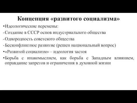 Концепция «развитого социализма» Идеологические перемены: Создание в СССР основ индустриального общества