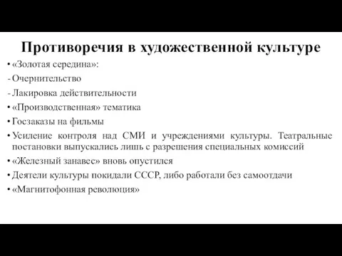 Противоречия в художественной культуре «Золотая середина»: Очернительство Лакировка действительности «Производственная» тематика