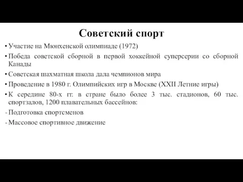 Советский спорт Участие на Мюнхенской олимпиаде (1972) Победа советской сборной в