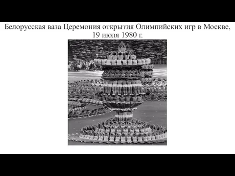 Белорусская ваза Церемония открытия Олимпийских игр в Москве, 19 июля 1980 г.