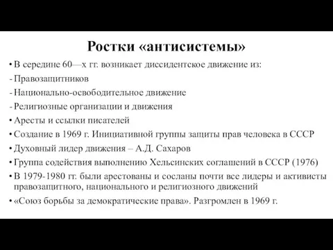 Ростки «антисистемы» В середине 60—х гг. возникает диссидентское движение из: Правозащитников