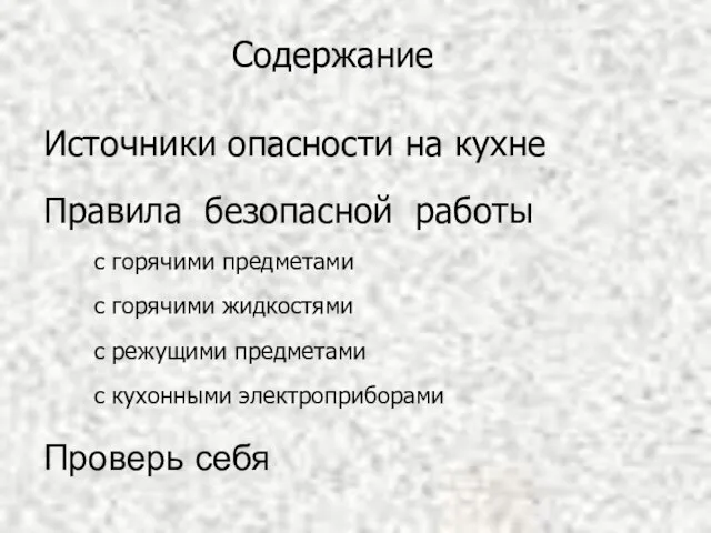 Содержание Источники опасности на кухне Правила безопасной работы Проверь себя с