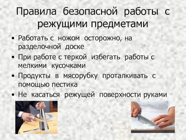 Правила безопасной работы с режущими предметами Работать с ножом осторожно, на