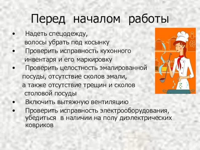 Перед началом работы Надеть спецодежду, волосы убрать под косынку Проверить исправность