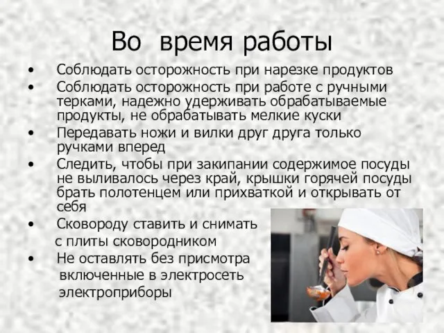 Во время работы Соблюдать осторожность при нарезке продуктов Соблюдать осторожность при