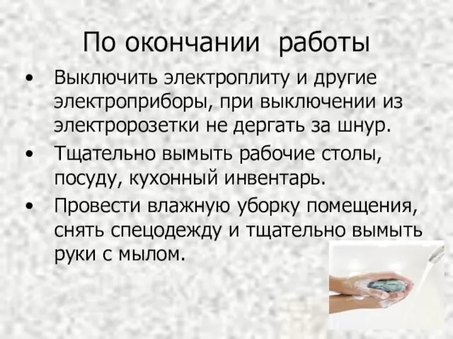 По окончании работы Выключить электроплиту и другие электроприборы, при выключении из