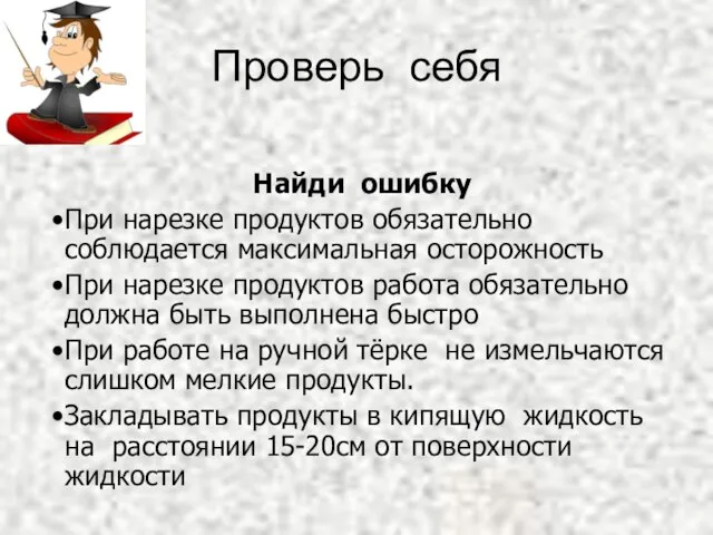 Проверь себя Найди ошибку При нарезке продуктов обязательно соблюдается максимальная осторожность