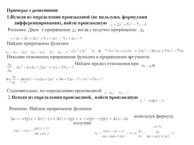 Примеры с решениями 1.Исходя из определения производной (не пользуясь формулами дифференцирования),