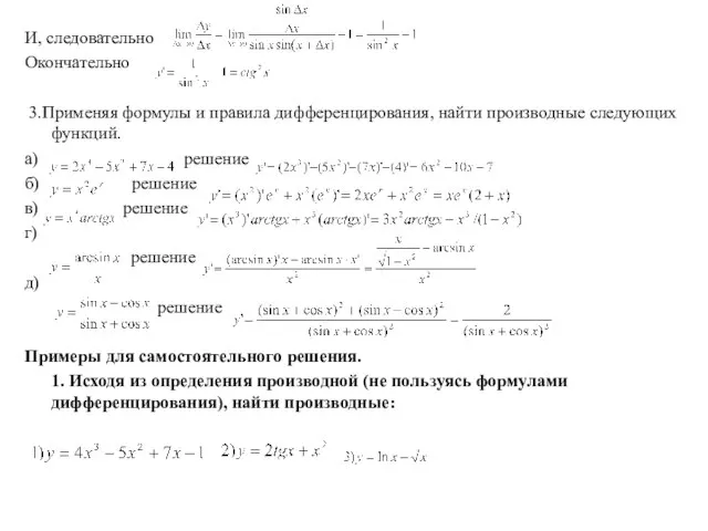 И, следовательно Окончательно 3.Применяя формулы и правила дифференцирования, найти производные следующих