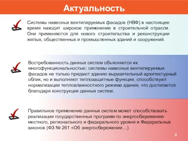 Системы навесных вентилируемых фасадов (НВФ) в настоящее время находят широкое применение