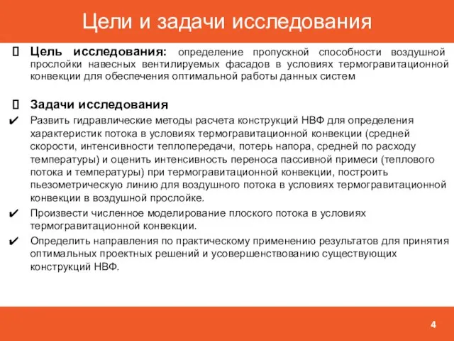 Цель исследования: определение пропускной способности воздушной прослойки навесных вентилируемых фасадов в