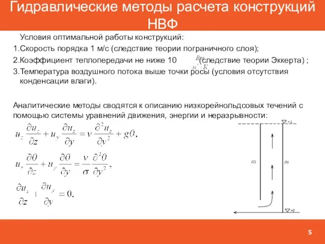 Аналитические методы сводятся к описанию низкорейнольдсовых течений с помощью системы уравнений