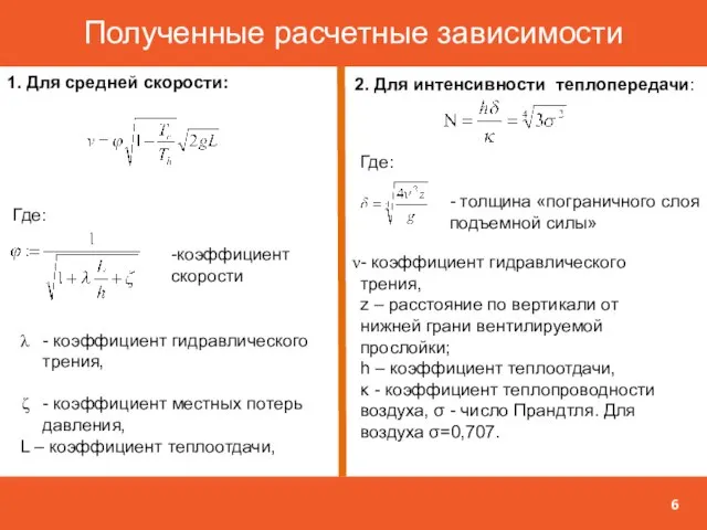 Полученные расчетные зависимости 1. Для средней скорости: Где: - коэффициент гидравлического