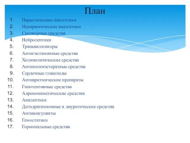 Наркотические аналгетики Ненаркотические аналгетики Снотворные средства Нейролептики Транквилизаторы Антигистаминные средства Холинолитические