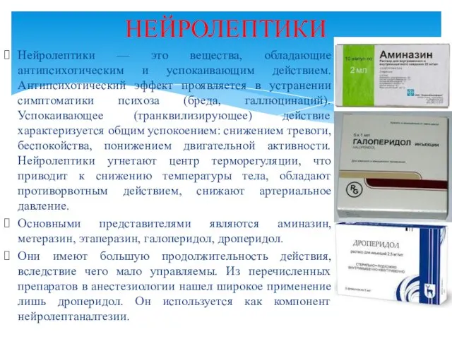 Нейролептики — это вещества, обладающие антипсихотическим и успокаивающим действием. Антипсихотический эффект