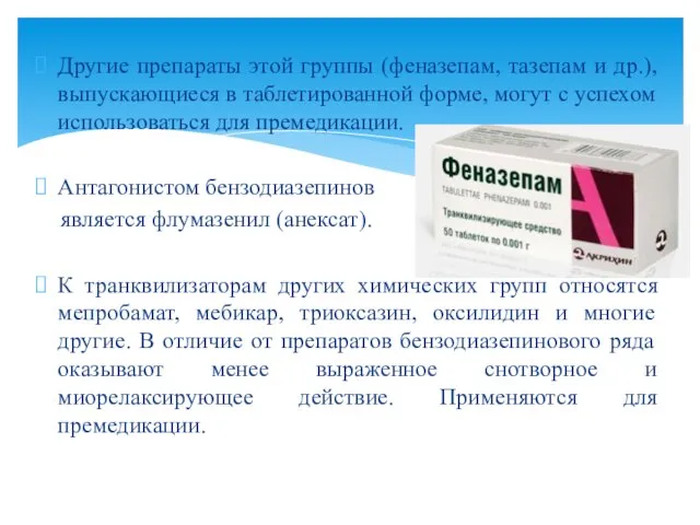 Другие препараты этой группы (феназепам, тазепам и др.), выпускающиеся в таблетированной