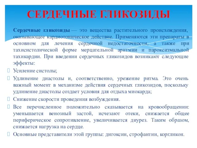 Сердечные гликозиды — это вещества растительного происхождения, оказывающее кардиотоническое действие. Применяются