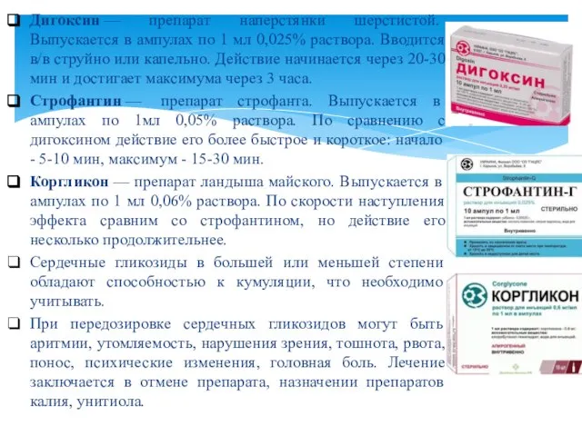 Дигоксин — препарат наперстянки шерстистой. Выпускается в ампулах по 1 мл