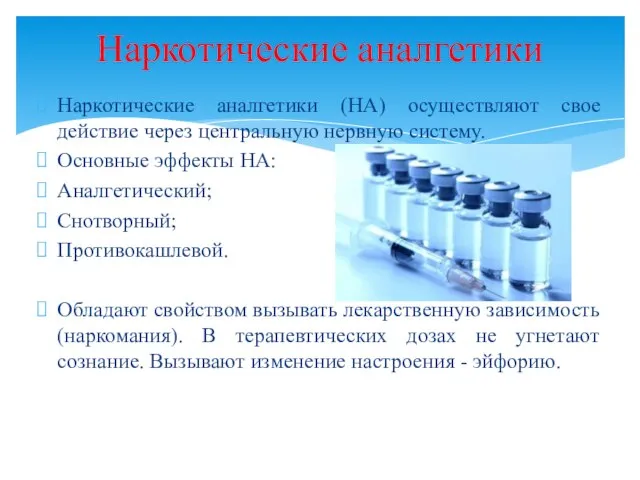 Наркотические аналгетики (НА) осуществляют свое действие через центральную нервную систему. Основные