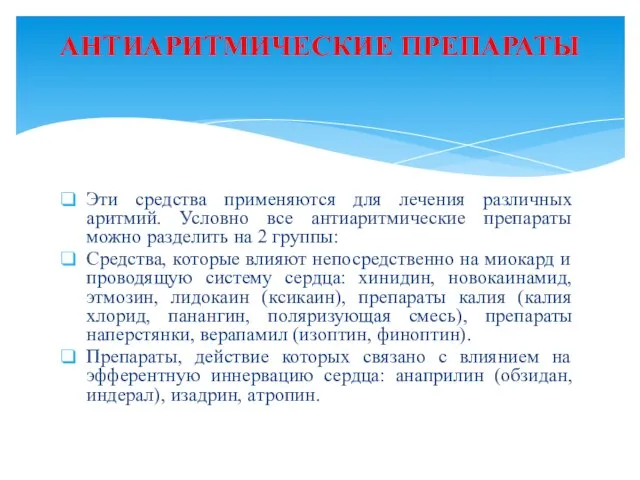 Эти средства применяются для лечения различных аритмий. Условно все антиаритмические препараты