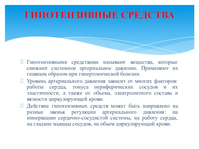 Гипотензивными средствами называют вещества, которые снижают системное артериальное давление. Применяют их