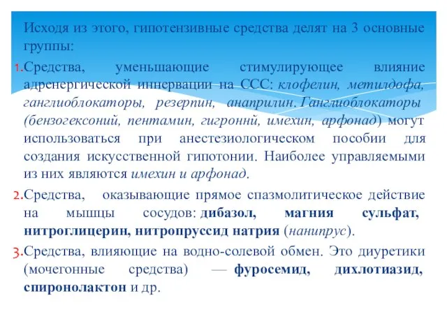 Исходя из этого, гипотензивные средства делят на 3 основные группы: Средства,