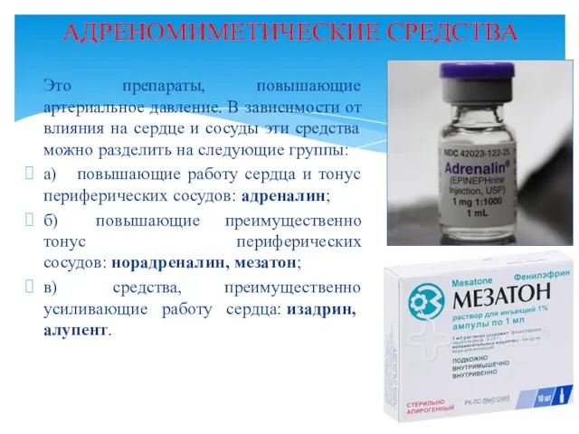 Это препараты, повышающие артериальное давление. В зависимости от влияния на сердце