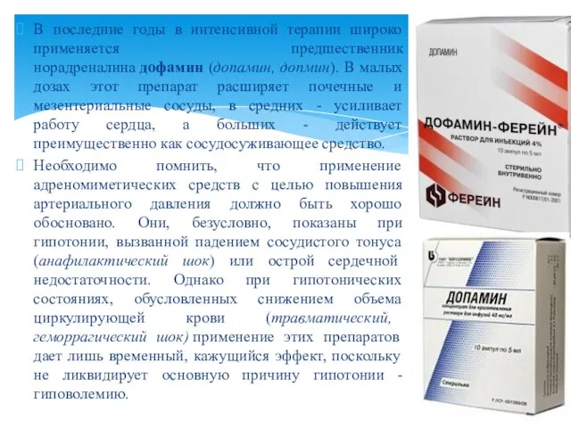 В последние годы в интенсивной терапии широко применяется предшественник норадреналина дофамин