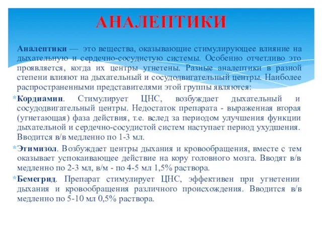 Аналептики — это вещества, оказывающие стимулирующее влияние на дыхательную и сердечно-сосудистую