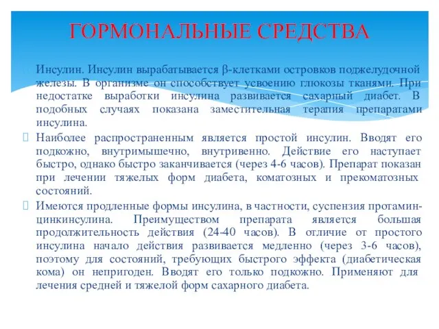 Инсулин. Инсулин вырабатывается β-клетками островков поджелудочной железы. В организме он способствует