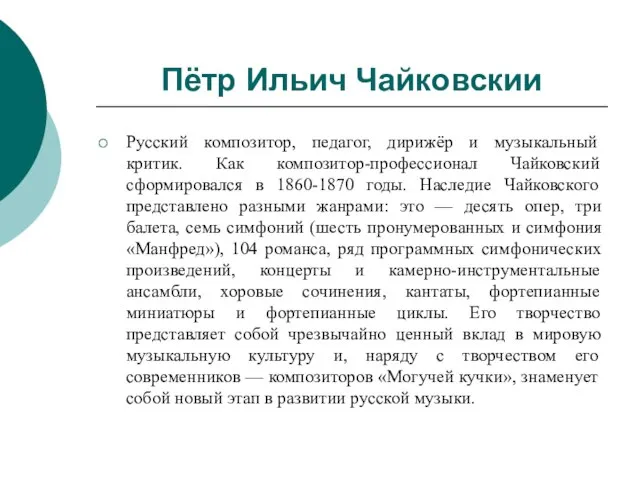 Пётр Ильич Чайковскии Русский композитор, педагог, дирижёр и музыкальный критик. Как