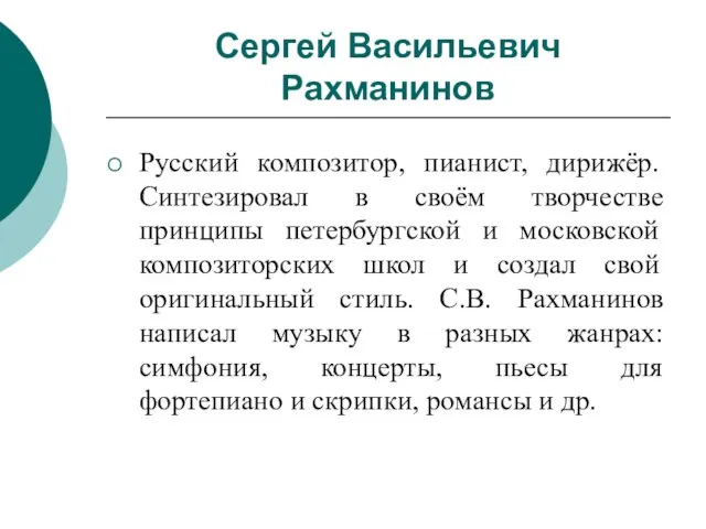 Сергей Васильевич Рахманинов Русский композитор, пианист, дирижёр. Синтезировал в своём творчестве