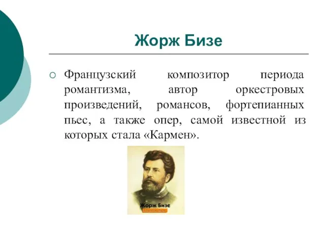 Жорж Бизе Французский композитор периода романтизма, автор оркестровых произведений, романсов, фортепианных