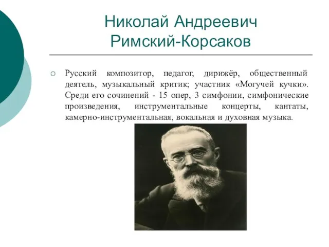 Николай Андреевич Римский-Корсаков Русский композитор, педагог, дирижёр, общественный деятель, музыкальный критик;