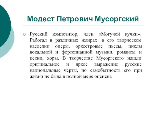 Модест Петрович Мусоргский Русский композитор, член «Могучей кучки». Работал в различных