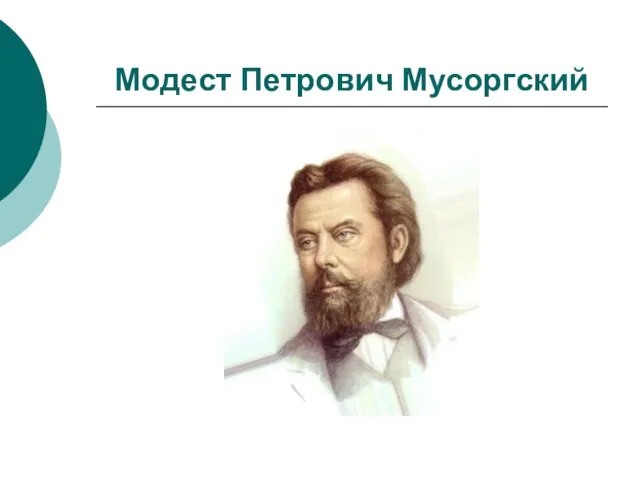 Модест Петрович Мусоргский