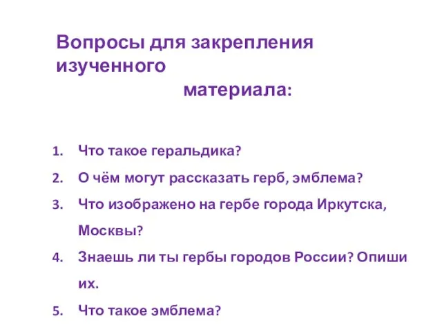 Вопросы для закрепления изученного материала: Что такое геральдика? О чём могут