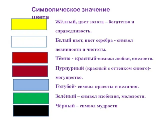 Символическое значение цвета Жёлтый, цвет золота – богатство и справедливость. Белый