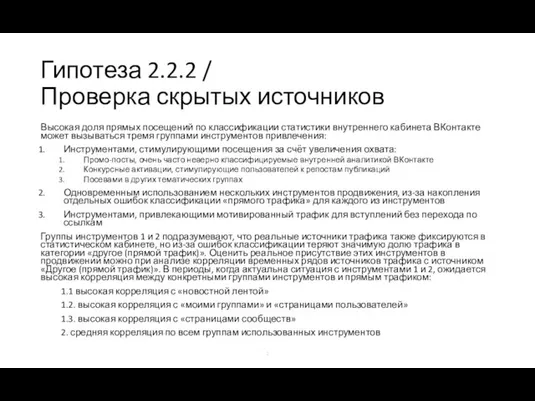 Гипотеза 2.2.2 / Проверка скрытых источников Высокая доля прямых посещений по