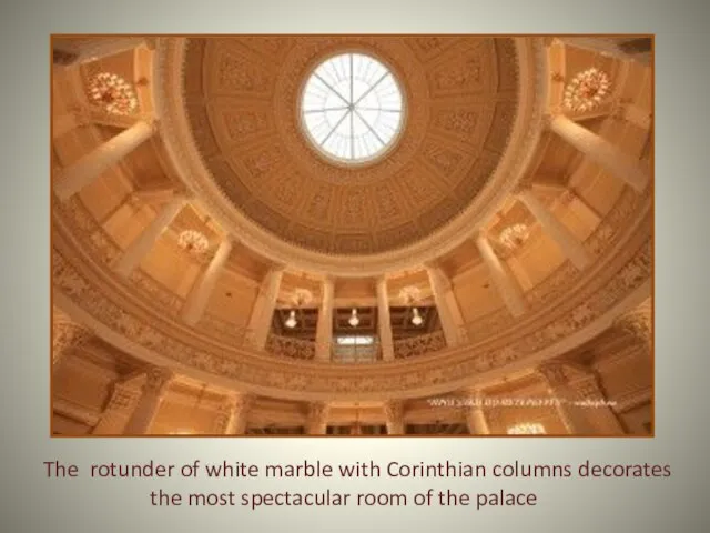 The rotunder of white marble with Corinthian columns decorates the most spectacular room of the palace
