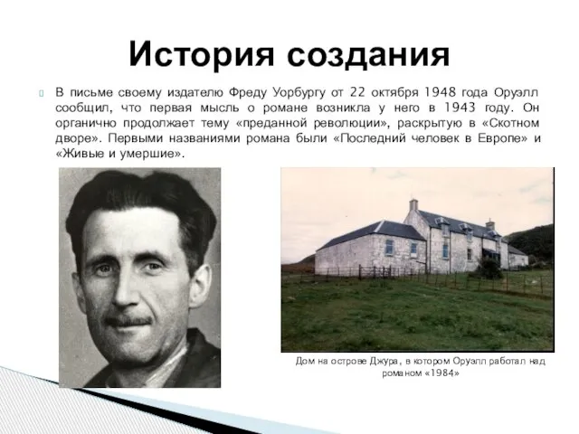 В письме своему издателю Фреду Уорбургу от 22 октября 1948 года