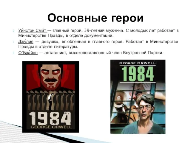 Уи́нстон Сми́т — главный герой, 39-летний мужчина. С молодых лет работает