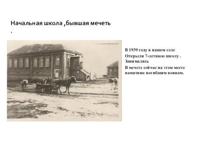 В 1939 году в нашем селе Открыли 7-летнюю школу .Занимались В