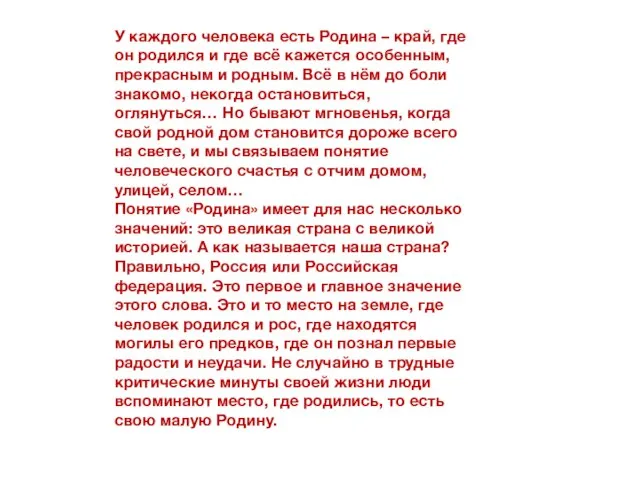 У каждого человека есть Родина – край, где он родился и