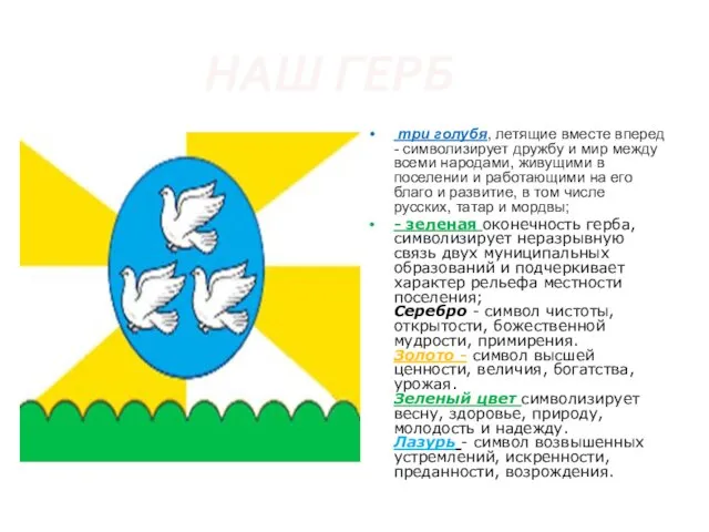 три голубя, летящие вместе вперед - символизирует дружбу и мир между