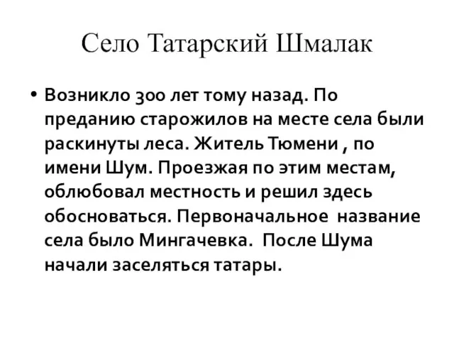 Село Татарский Шмалак Возникло 300 лет тому назад. По преданию старожилов