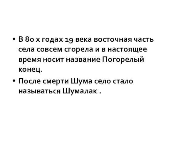 В 80 х годах 19 века восточная часть села совсем сгорела