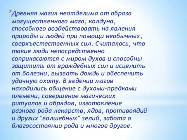 Древняя магия неотделима от образа могущественного мага, колдуна, способного воздействовать на