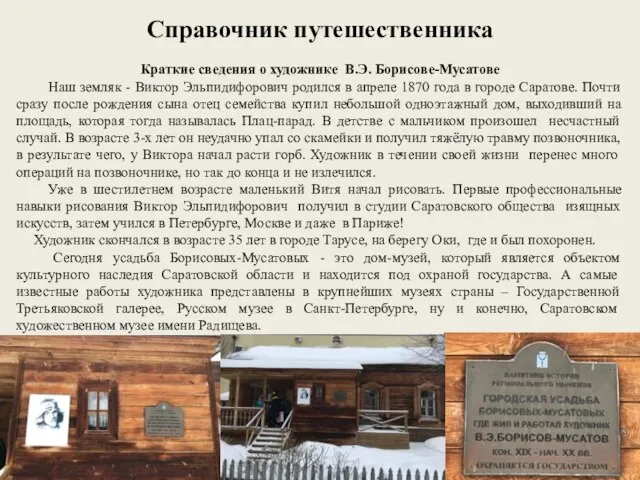 Справочник путешественника Краткие сведения о художнике В.Э. Борисове-Мусатове Наш земляк -