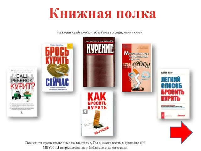 Все книги представленные на выставке, Вы можете взять в филиале №6